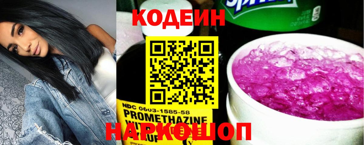 Кодеиновый сироп Lean напиток Lean (лин)  Codein Purple Drank  Вход с VPN  Лесной 